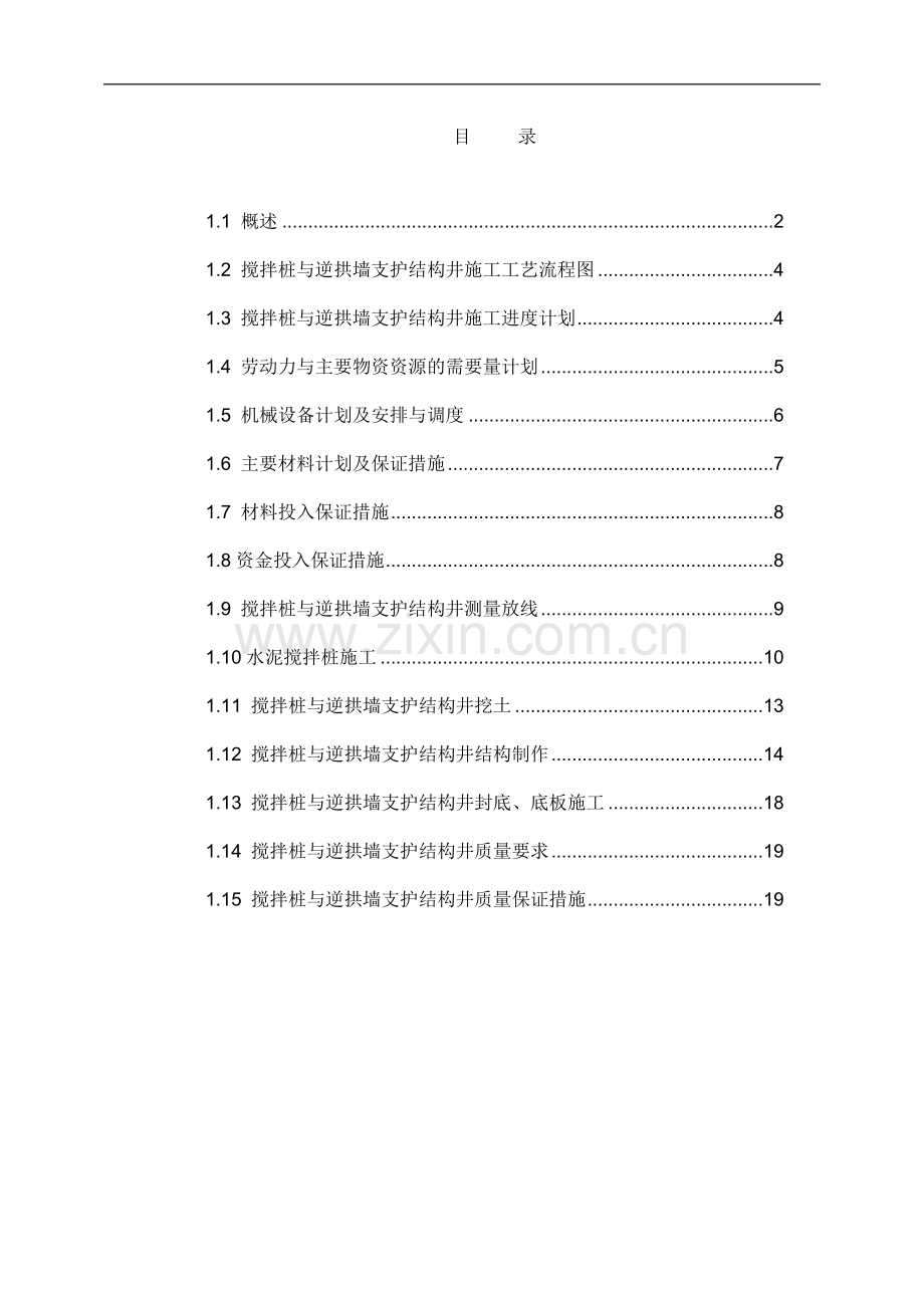 搅拌桩与逆拱墙支护结构井施工专项方案1.doc_第1页