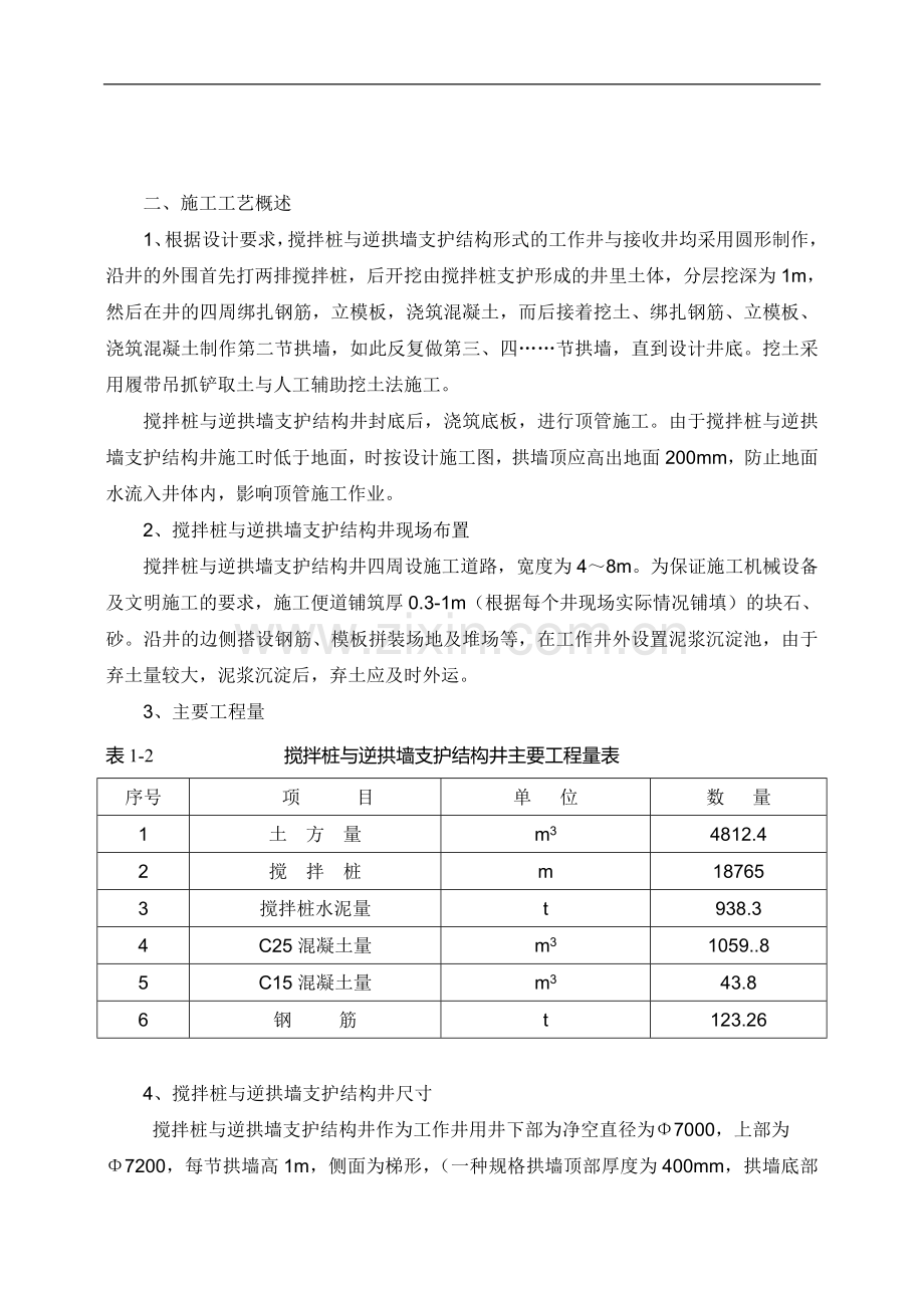 搅拌桩与逆拱墙支护结构井施工专项方案1.doc_第3页