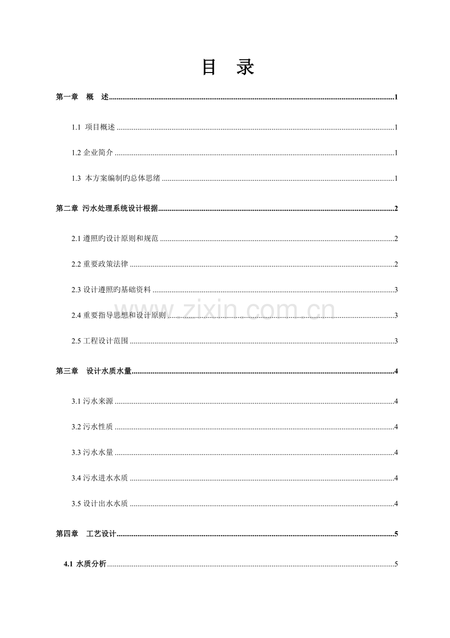 新农村生活废水一体化技术方案资料.doc_第2页