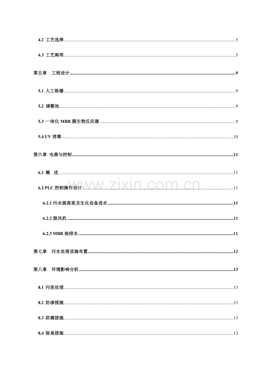 新农村生活废水一体化技术方案资料.doc_第3页