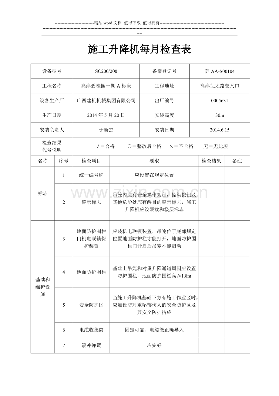 施工升降机每月检查表(1).doc_第1页