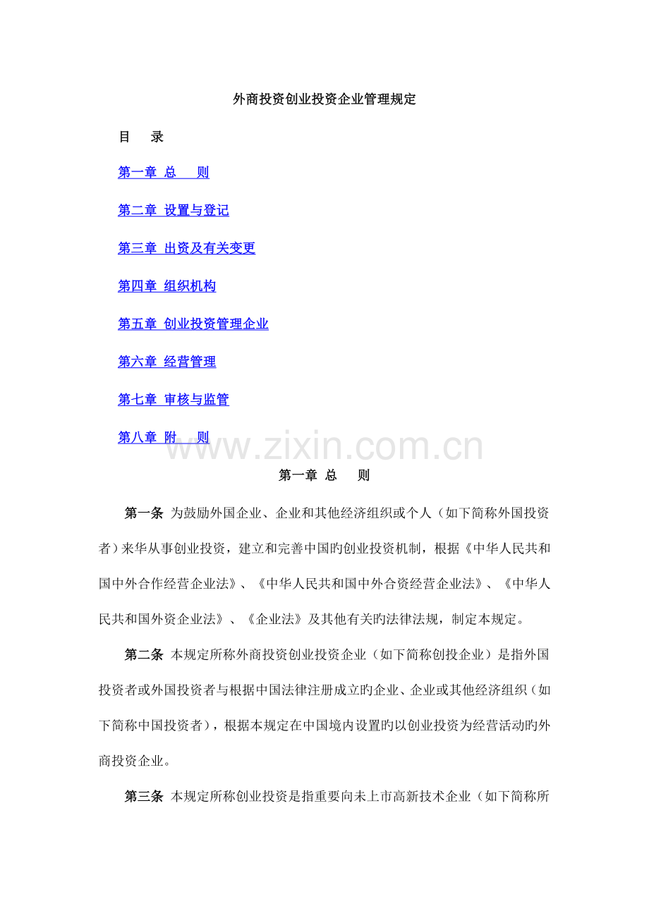 外商投资创业投资企业管理规定.doc_第1页