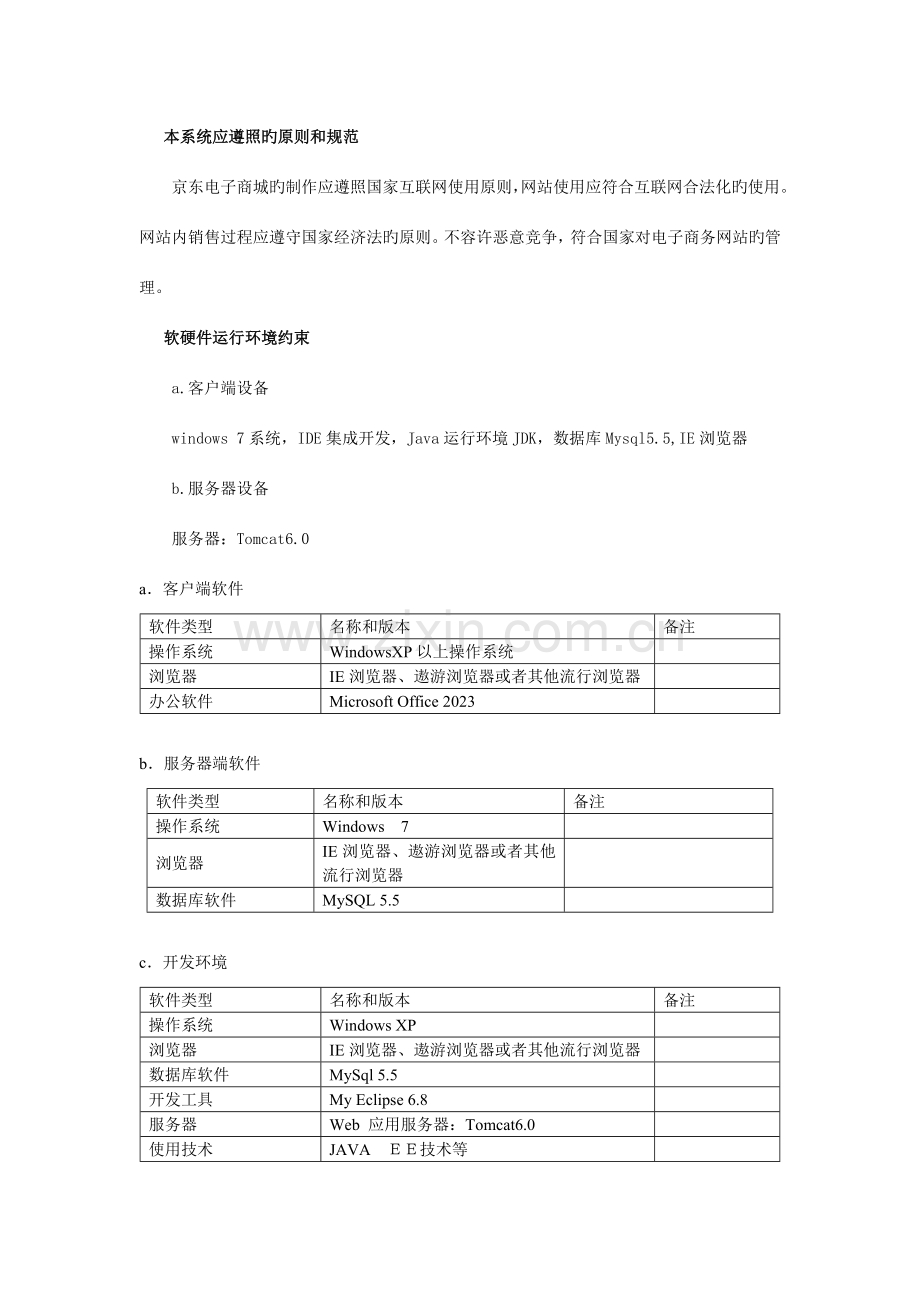 软件工程京东商城系统设计说明书DOC.doc_第3页