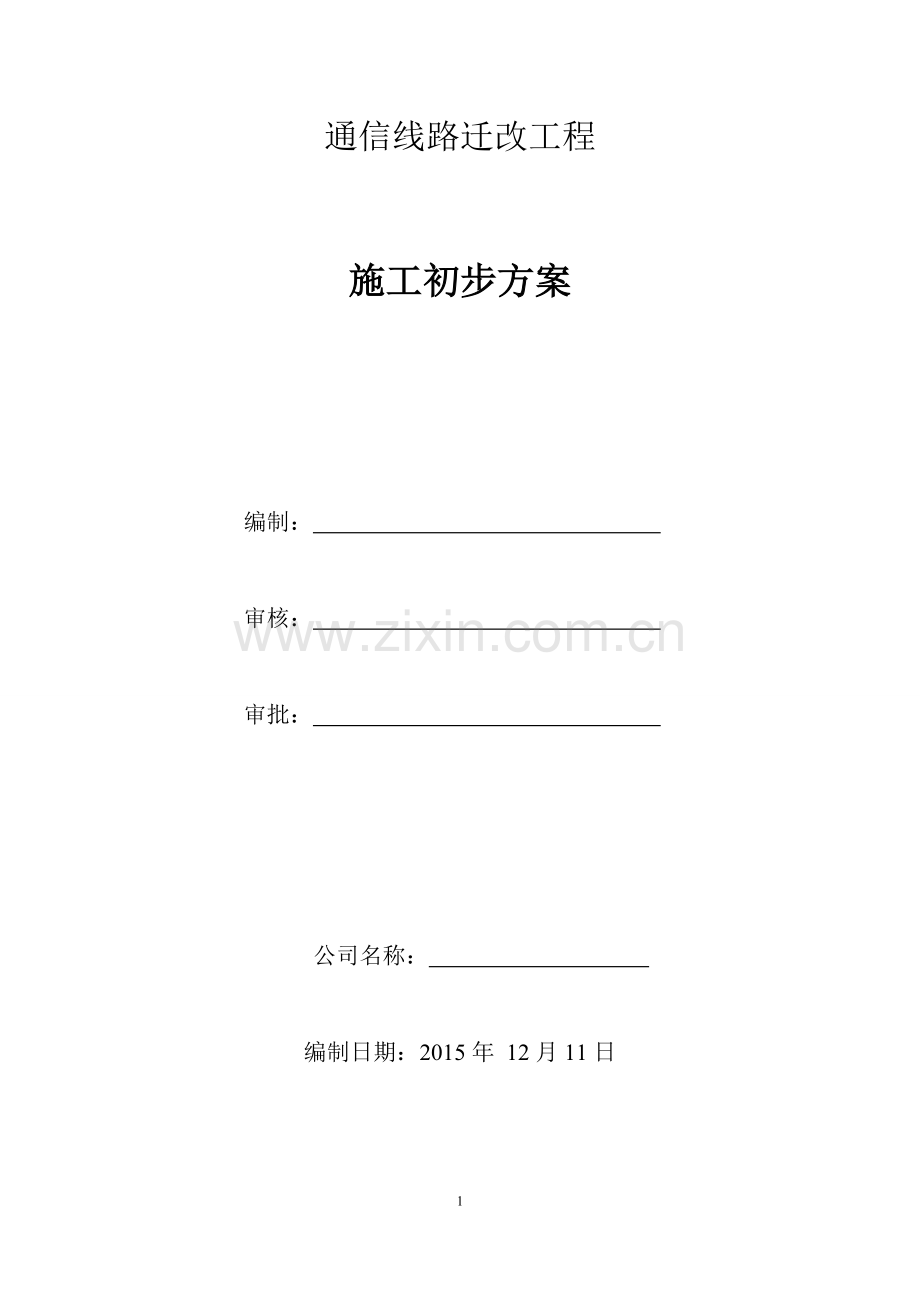 通信线路迁改施工方案.doc_第1页