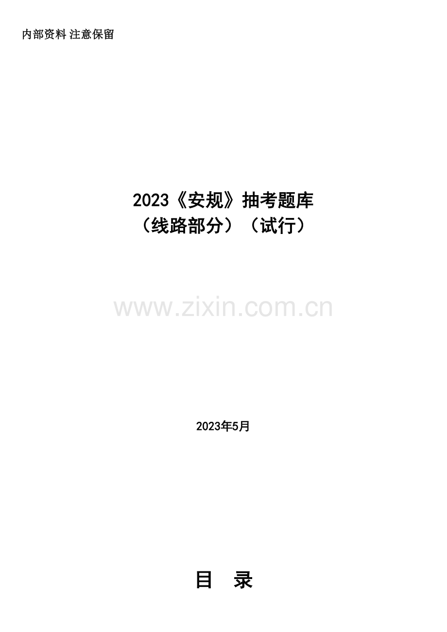 2023年安规调考题库线路部分.doc_第1页