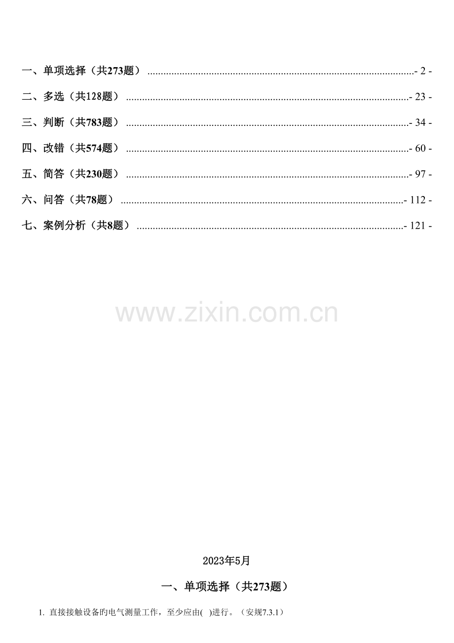 2023年安规调考题库线路部分.doc_第2页