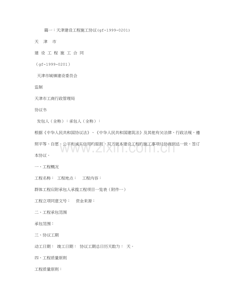 天津建设工程施工合同.doc_第1页