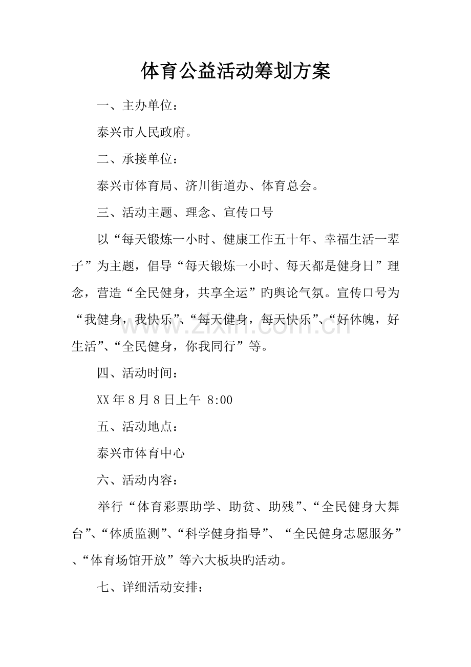 体育公益活动策划方案.docx_第1页