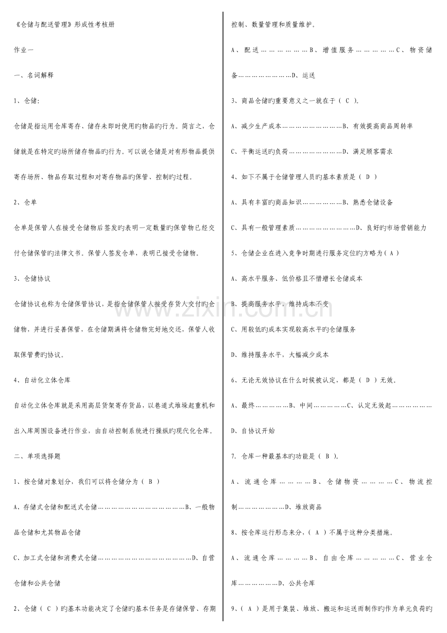 2023年仓储与配送管理形成性考核参考答案范文.doc_第1页