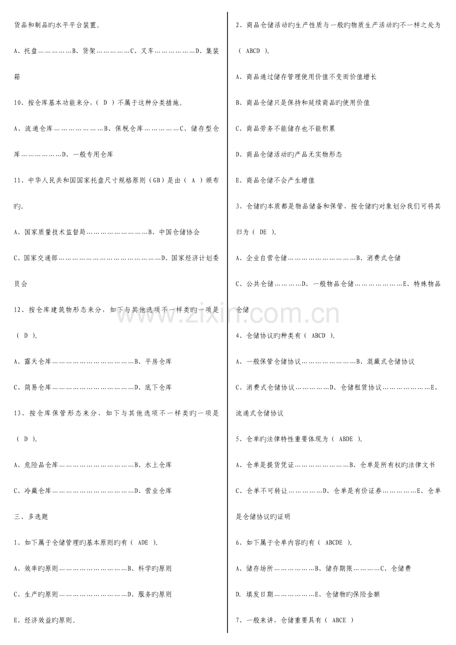 2023年仓储与配送管理形成性考核参考答案范文.doc_第2页