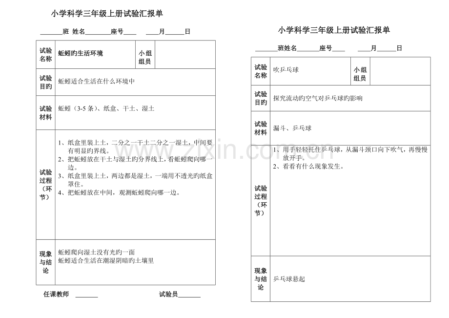 2023年冀教版小学科学三年级上册实验报告单.doc_第1页