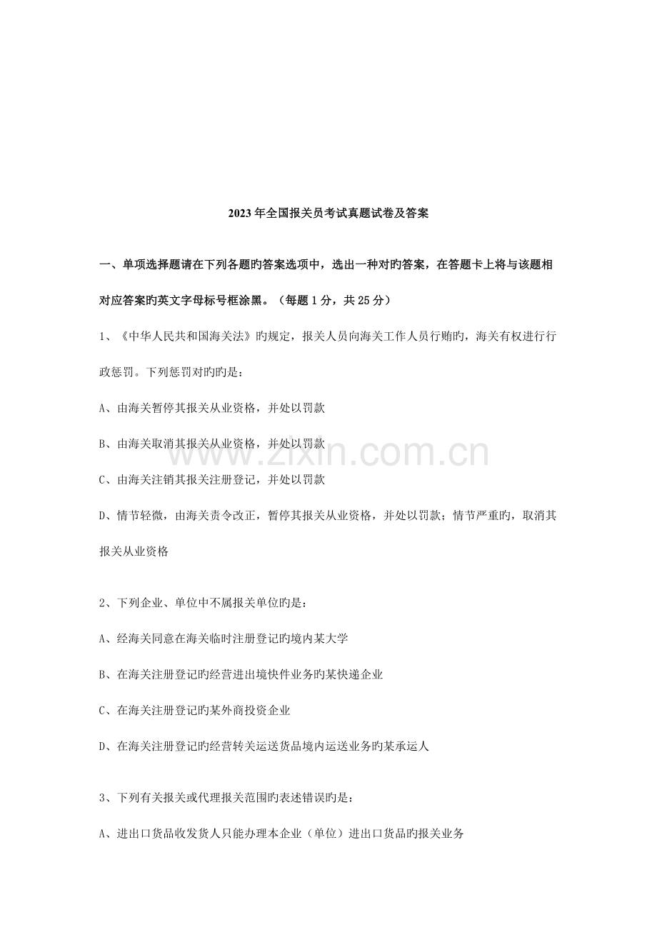 2023年全国报关员考试真题试卷和答案.doc_第1页