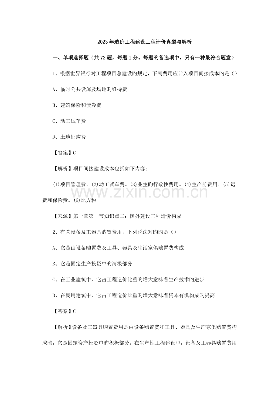 2023年造价工程师计价真题一.doc_第1页