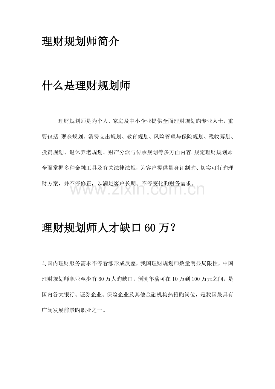 2023年理财规划师简介.doc_第1页