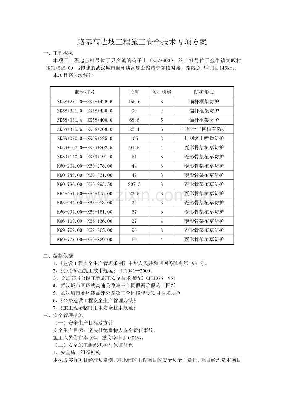 路基高边坡专项安全施工方案00.doc_第1页