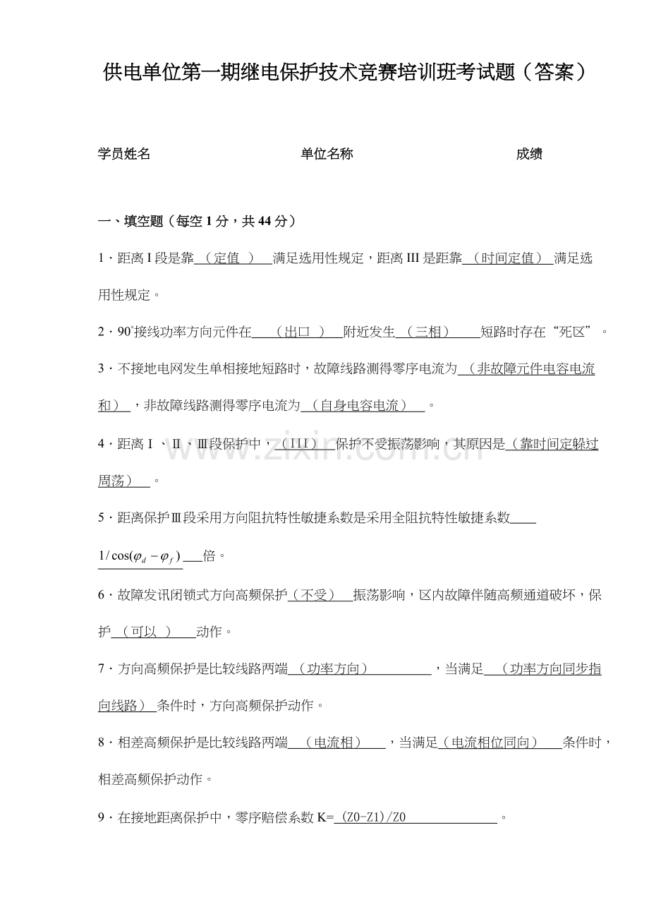 2023年供电单位第一期继电保护技术竞赛培训班考试题答案.doc_第1页