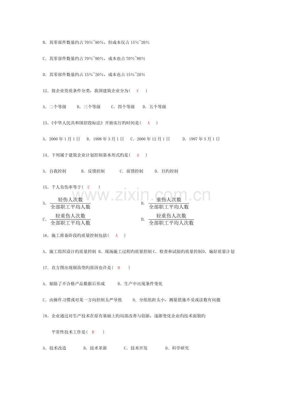 建筑经济与企业管理高等教育自学考附答案.doc_第3页