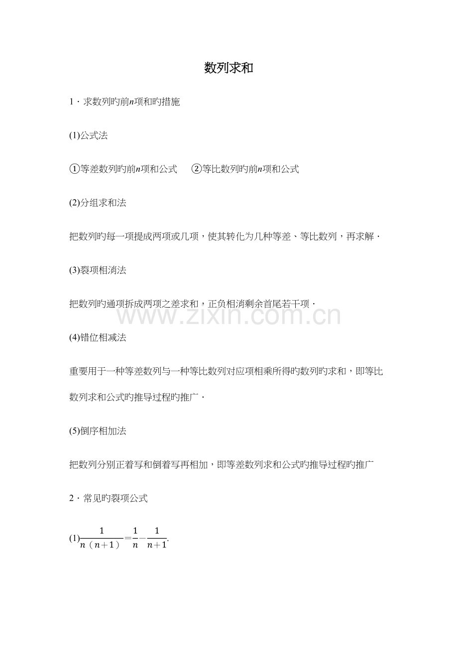 2023年数列求和知识点总结学案.docx_第1页