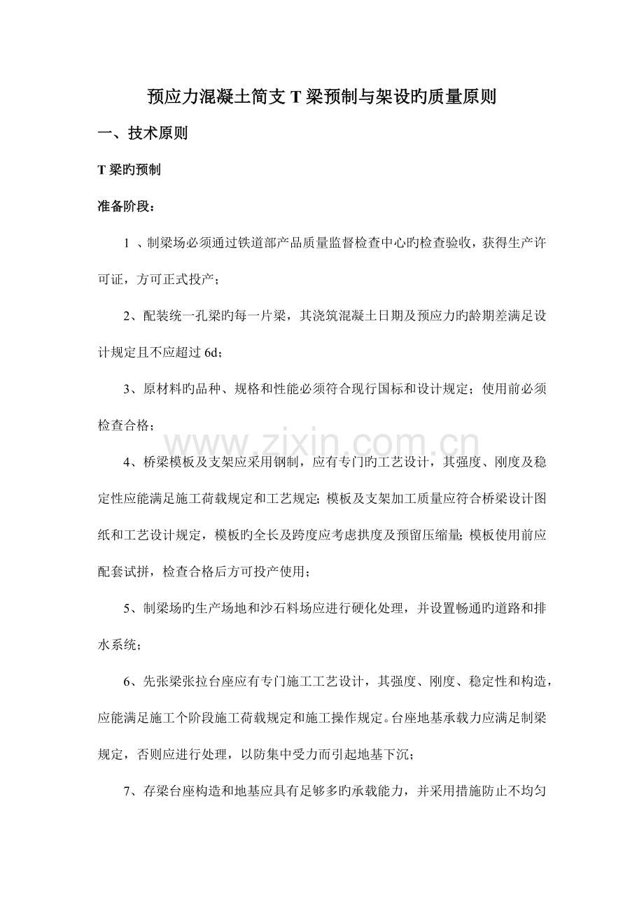 先张法简支T梁预制和架设的技术标准和质量验收标准.docx_第1页