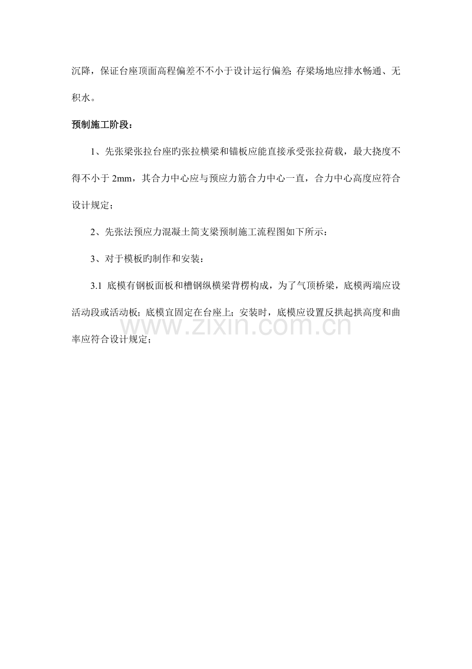 先张法简支T梁预制和架设的技术标准和质量验收标准.docx_第2页