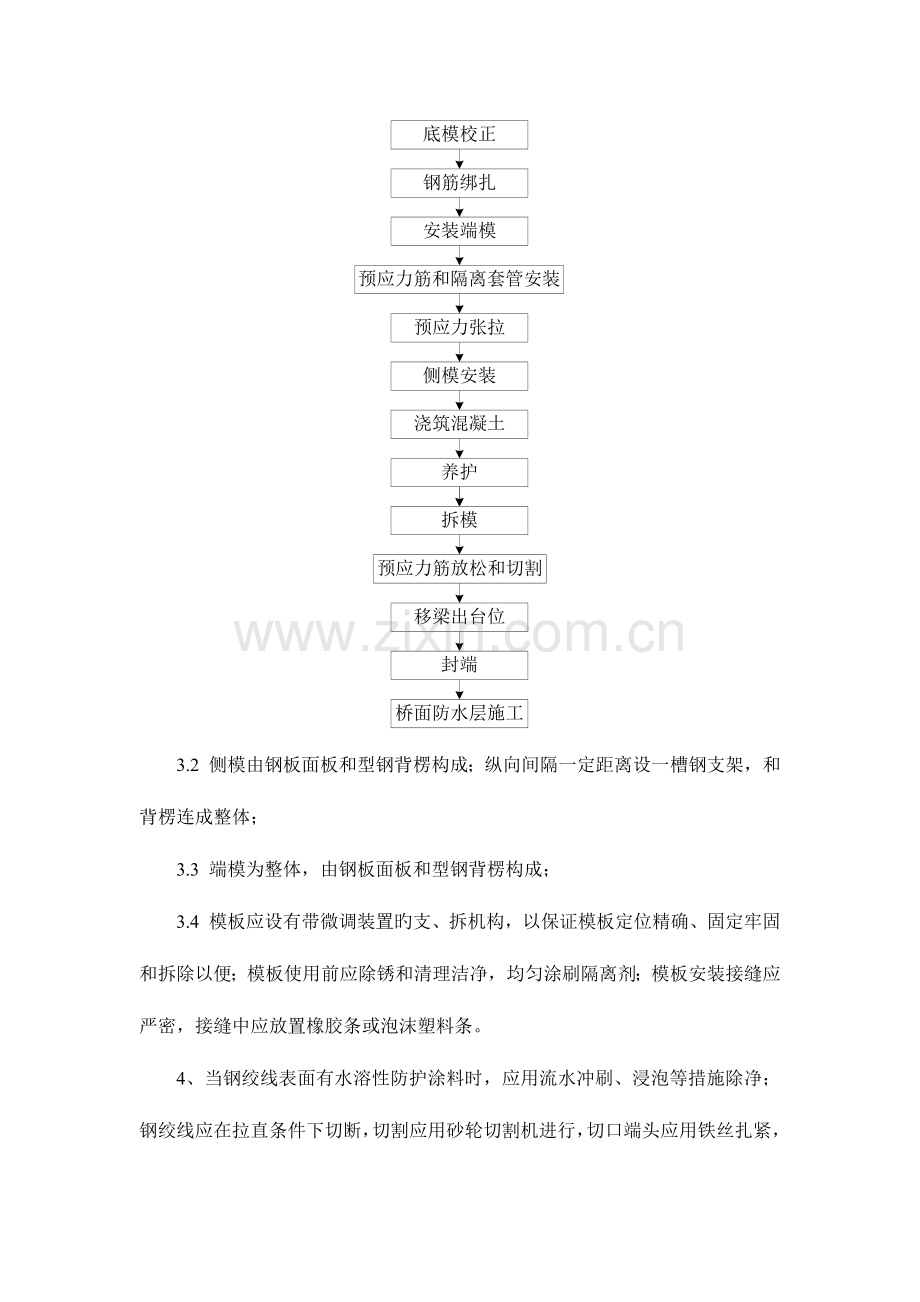 先张法简支T梁预制和架设的技术标准和质量验收标准.docx_第3页