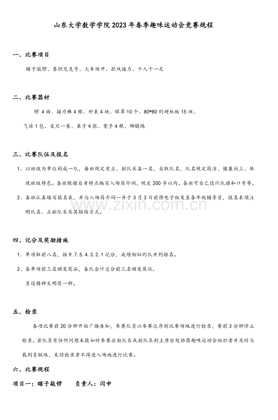 2023年山东大学数学学院春季趣味运动会竞赛.doc_第1页