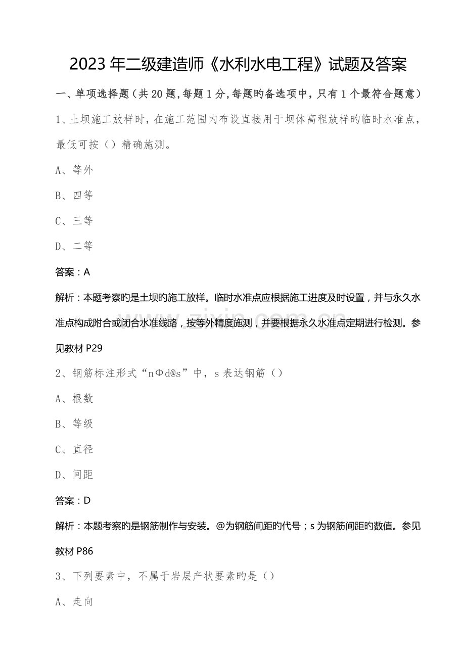 2023年二级建造师水利水电实务真题及解析完整版.doc_第1页