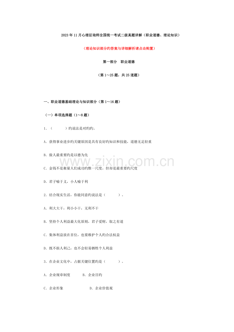 2023年心理咨询师二级真题详解职业道德理论知识.doc_第1页