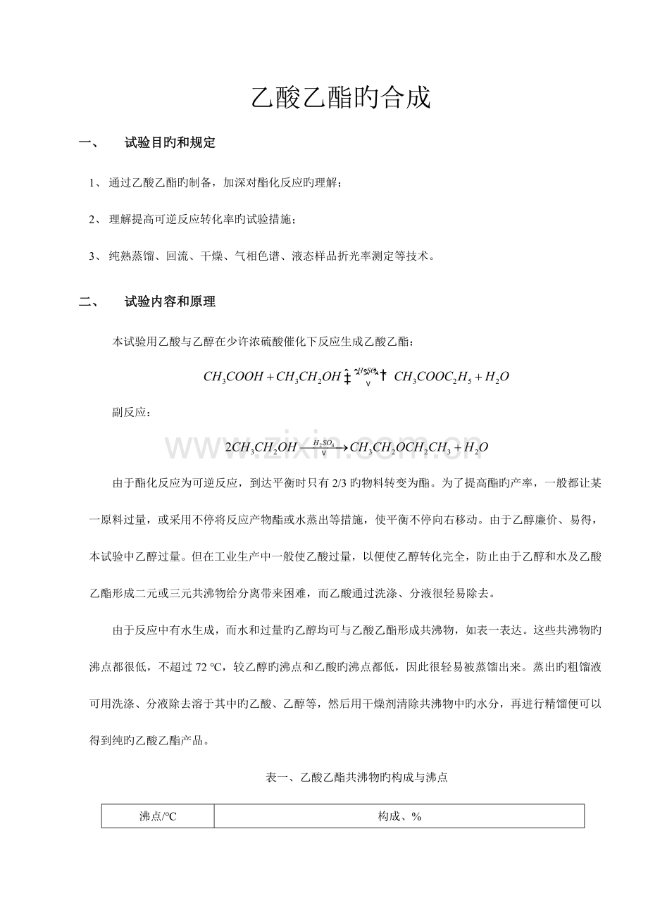 2023年化学实验报告乙酸乙酯的合成.docx_第1页