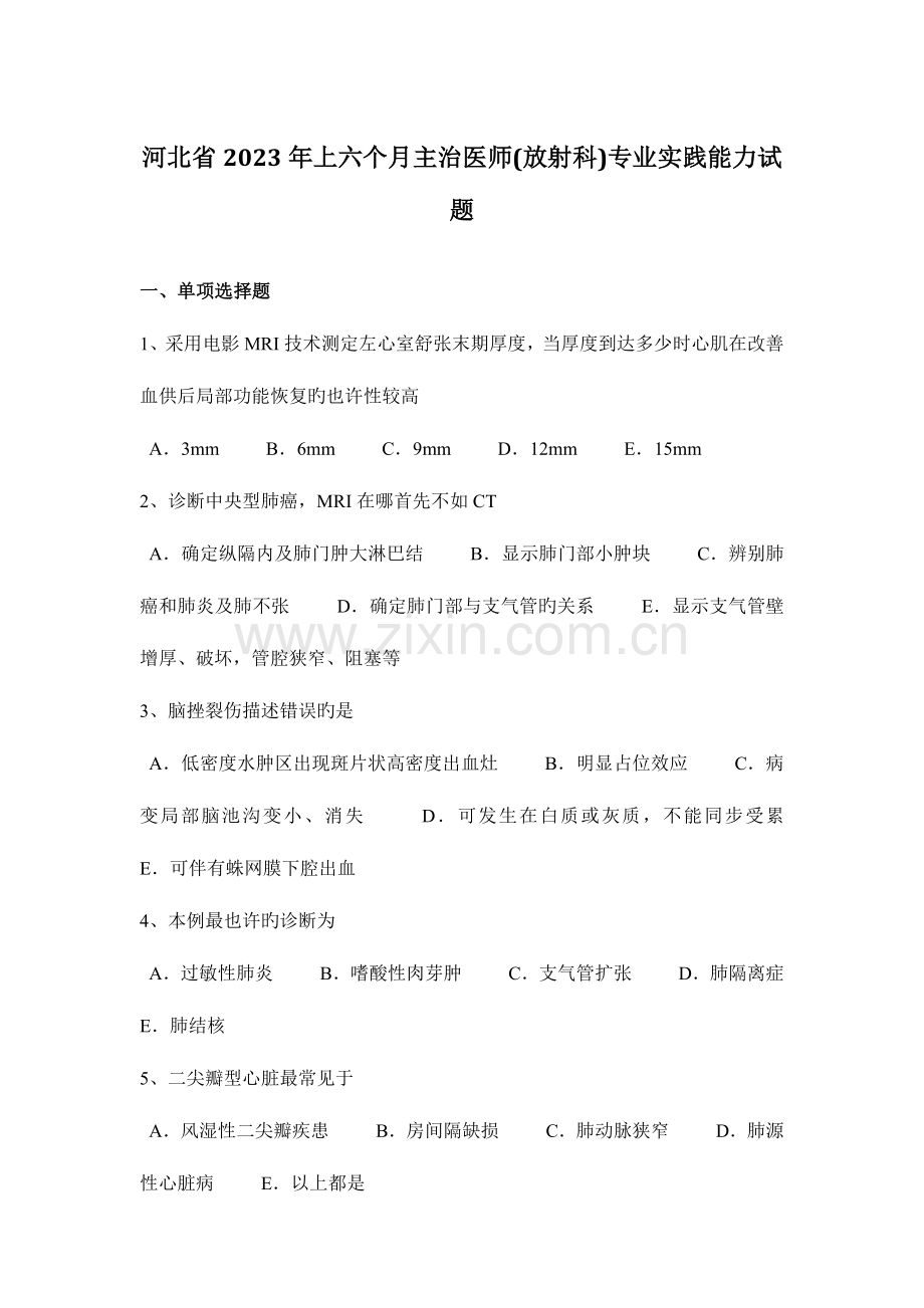 2023年河北省上半年主治医师放射科专业实践能力试题.docx_第1页