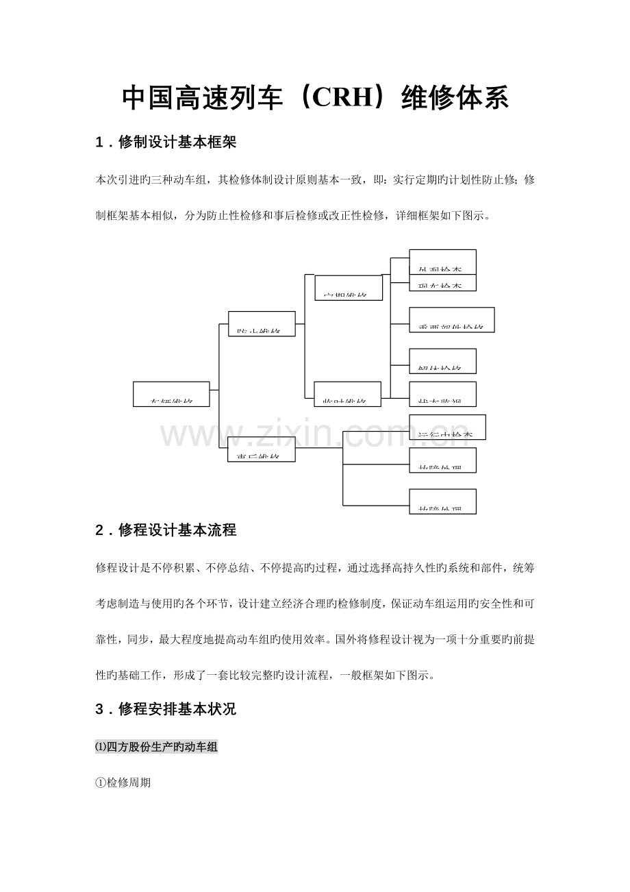 我国动车组检修体系.doc_第1页