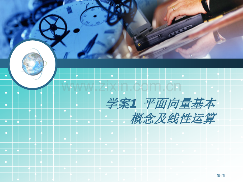 学案1平面向量的基本概念及线性运算市公开课一等奖省优质课赛课一等奖课件.pptx_第1页