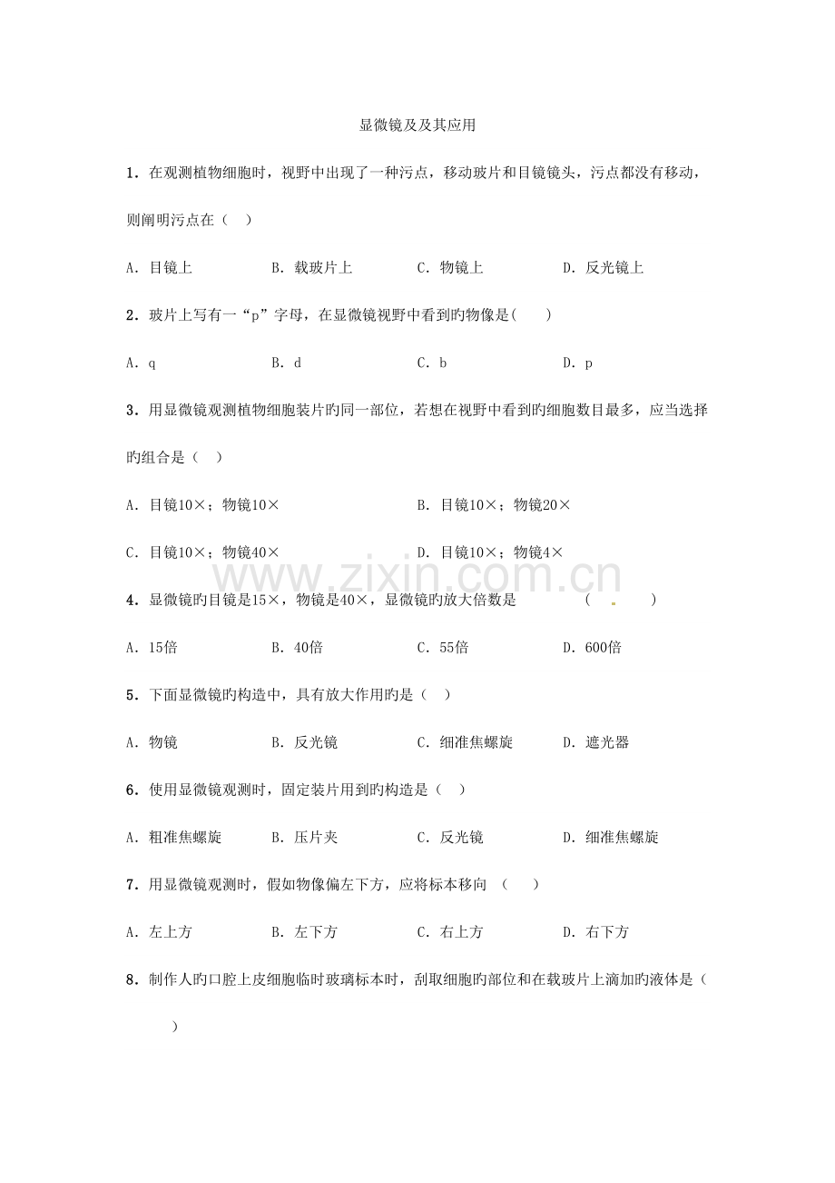 2023年显微镜显微镜及其应用中考真题汇总.doc_第1页