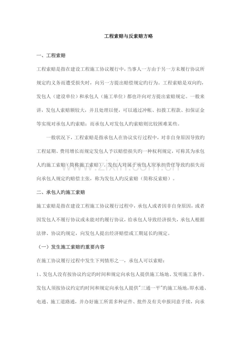 工程索赔与反索赔策略.doc_第1页