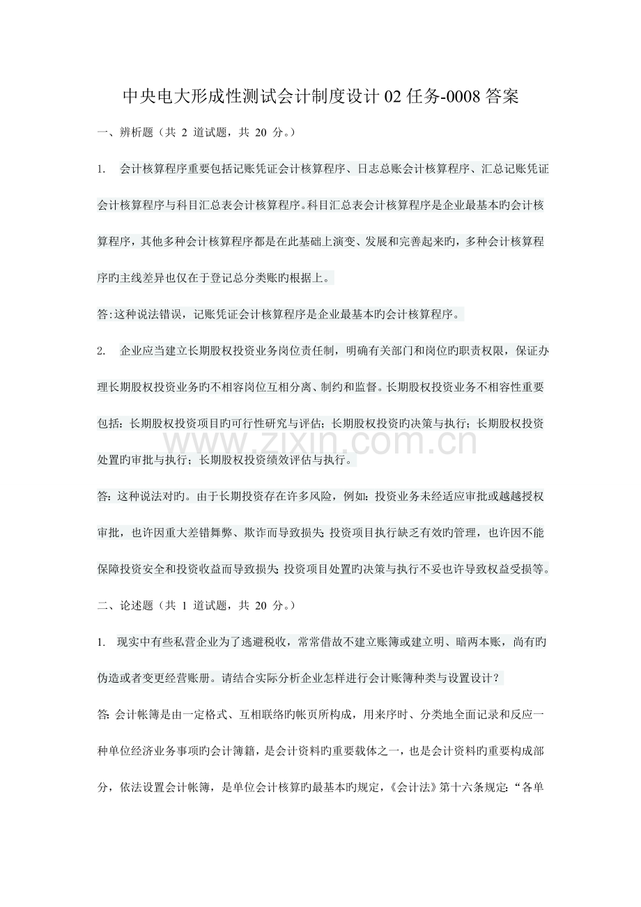 2023年电大形考网测会计制度设计任务答案.doc_第1页