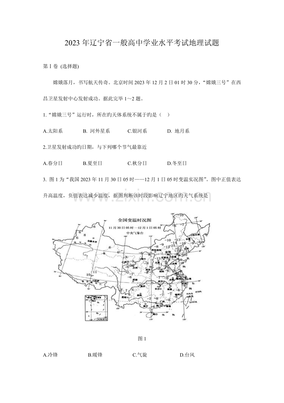 2023年辽宁省普通高中学业水平考试地理试题.doc_第1页