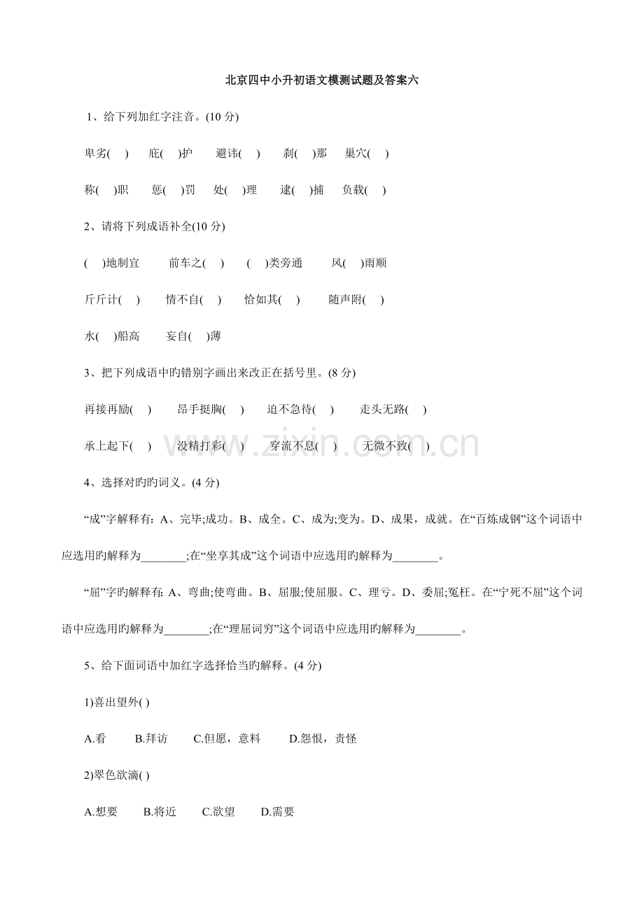 2023年北京四中小升初语文模拟测试题及答案(六).doc_第1页