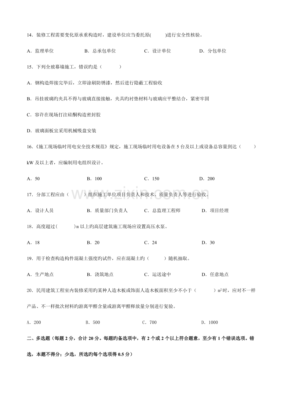 2023年二级注册建造师建筑工程管理与实务模拟试题.doc_第3页