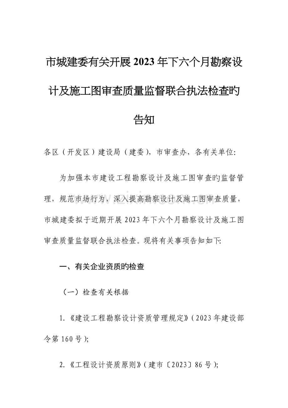 下半年勘察设计及施工图审查质量监督联合执法检查.doc_第1页