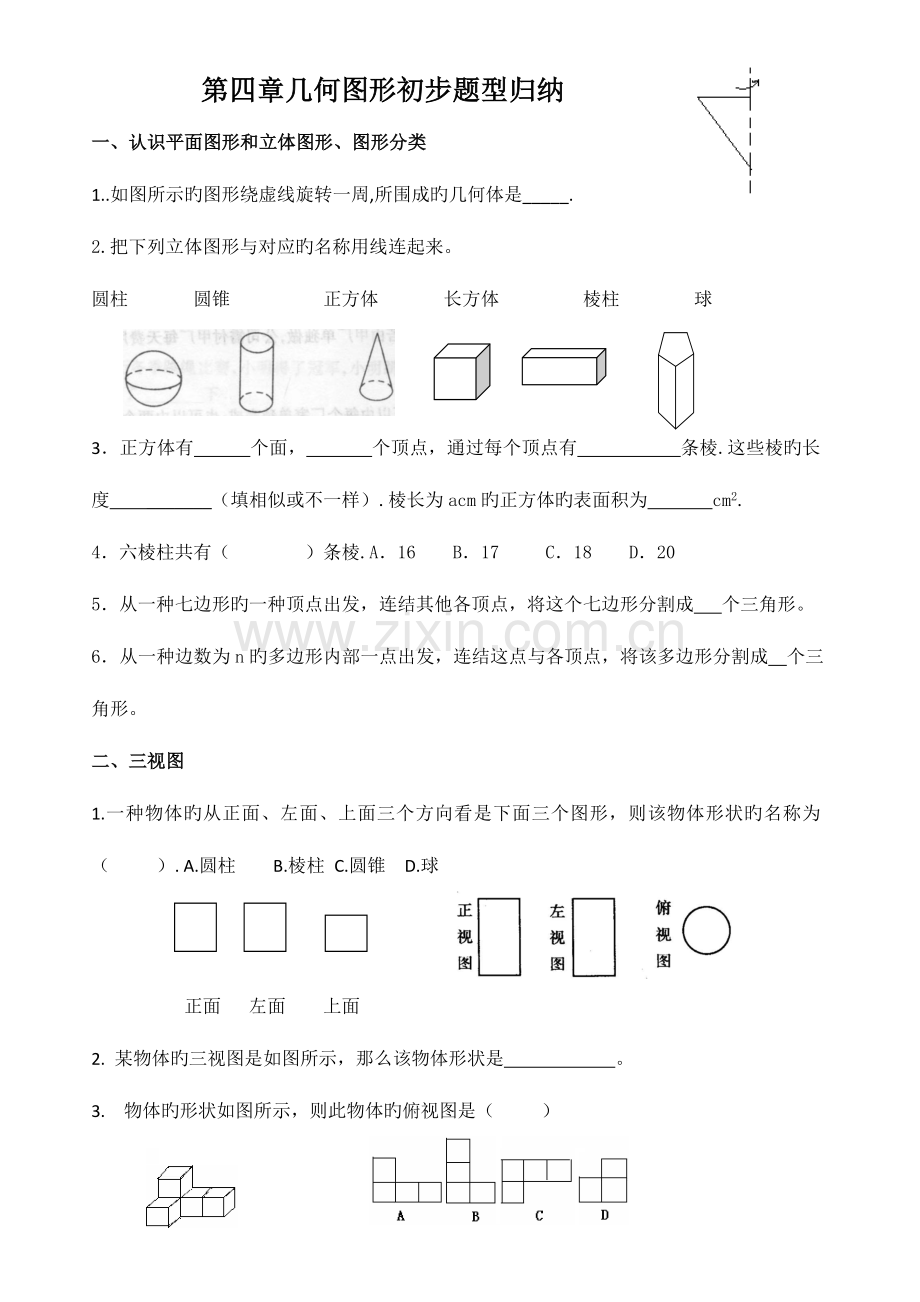 2023年几何图形初步题型归纳.doc_第1页