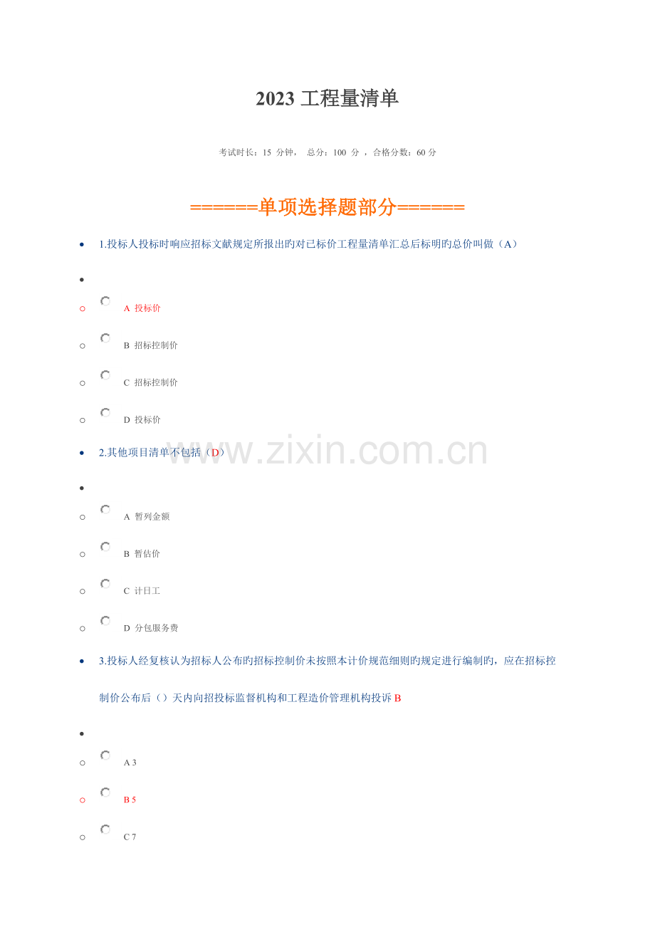 2023年二级建造师继续教育考试选修.docx_第1页