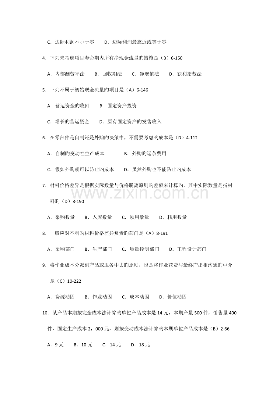 2023年自学考试管理会计一历年真题.docx_第2页