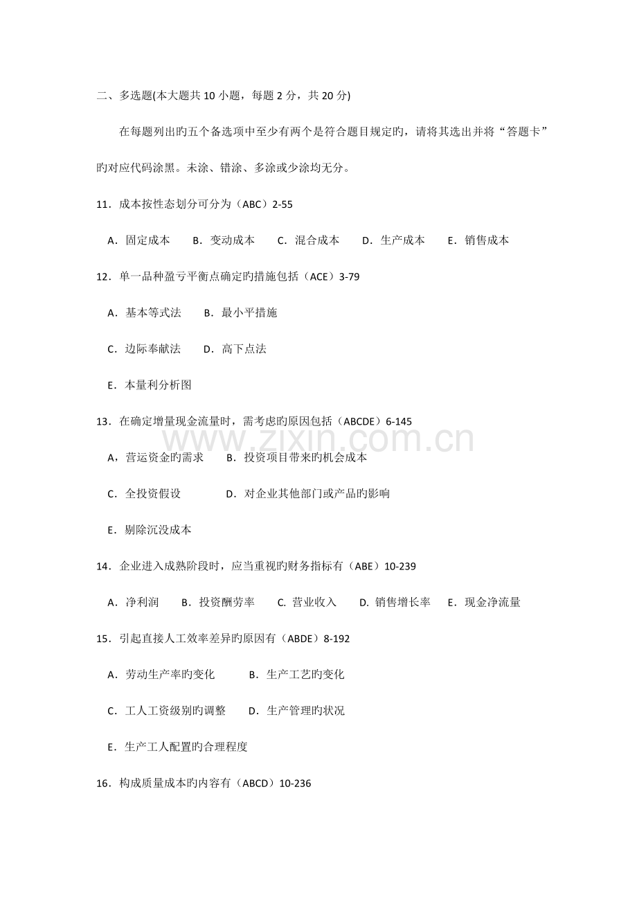 2023年自学考试管理会计一历年真题.docx_第3页