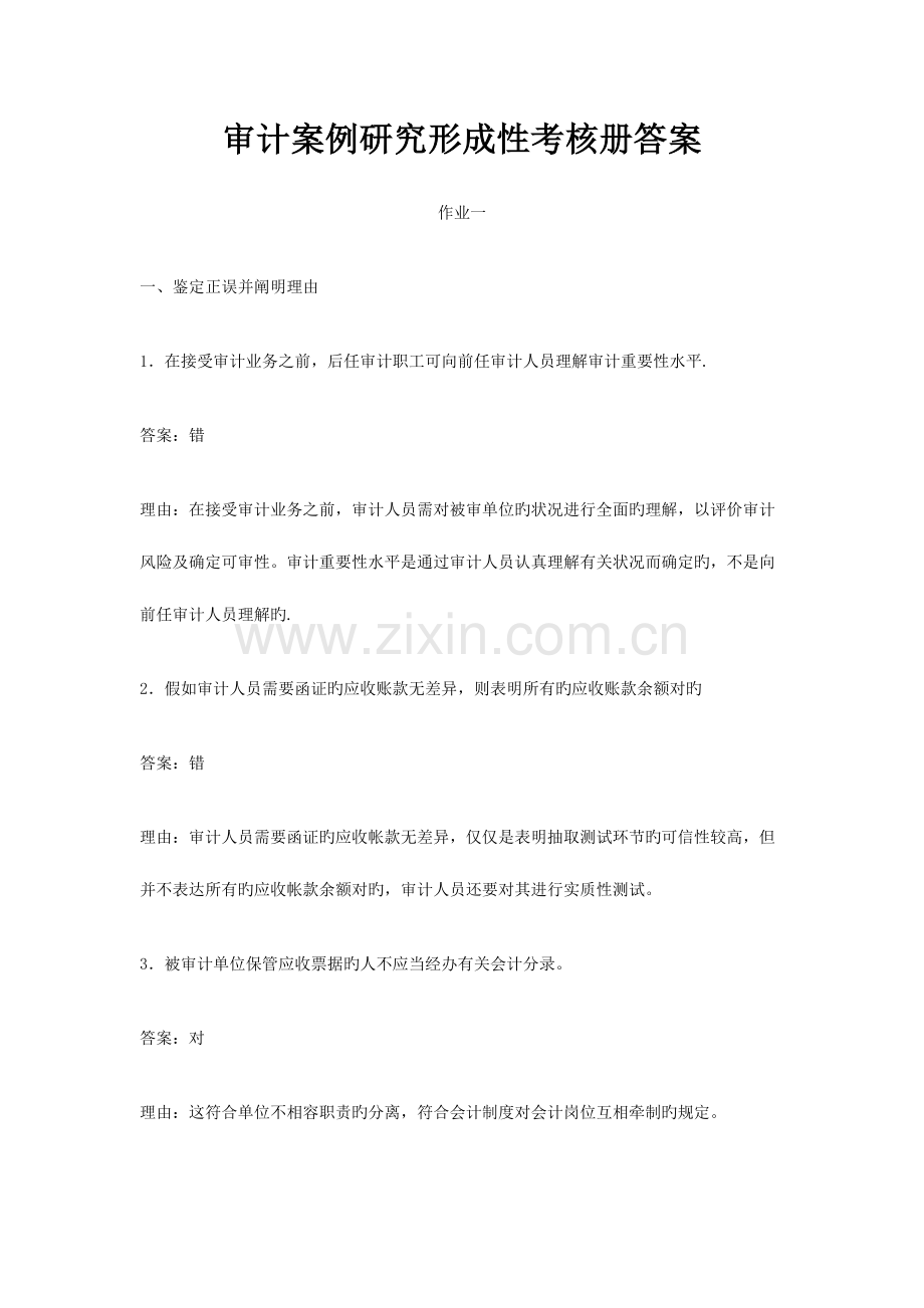 2023年审计案例研究形成性考核册答案汇总.doc_第1页