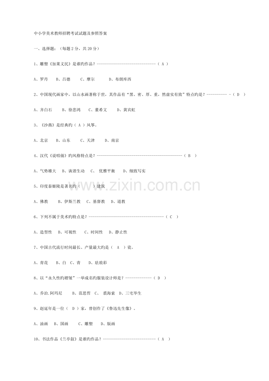 2023年好美术教师招聘考试试题.doc_第1页