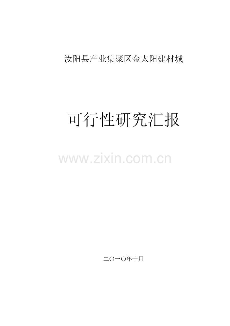 汝阳县产业集聚区金太阳建材市场项目可行报告.doc_第1页