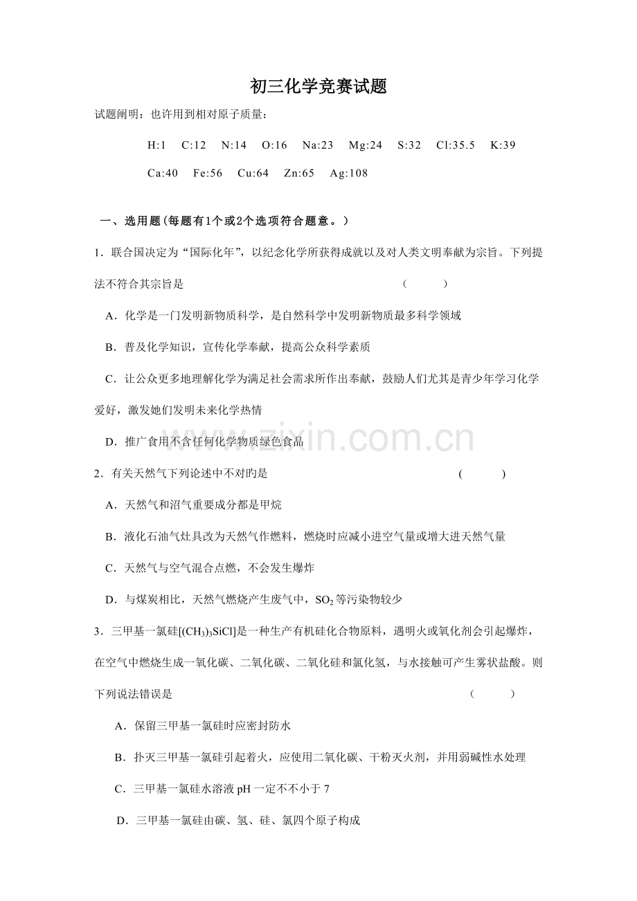 2023年初三化学竞赛试题.doc_第1页