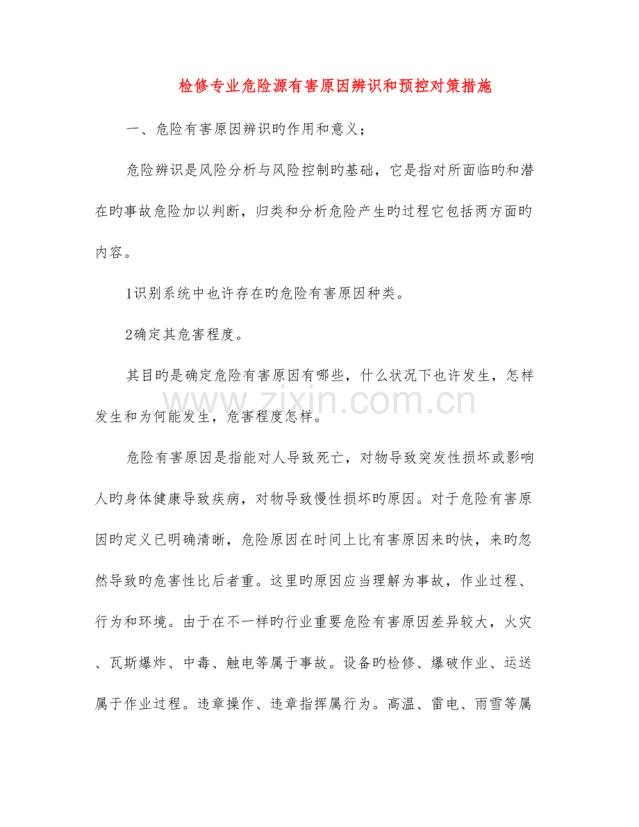 检修专业危险源有害因素辨识和预控对策措施.doc_第1页