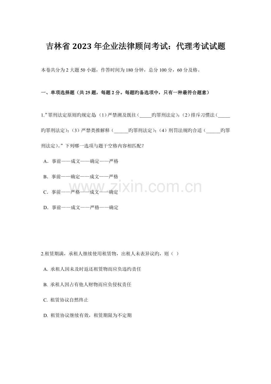 2023年吉林省企业法律顾问考试代理考试试题.doc_第1页