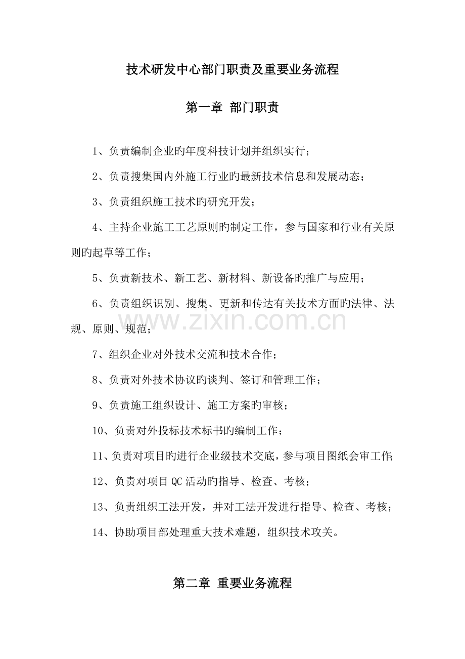 技术研发中心部门职责及业务流程.docx_第1页